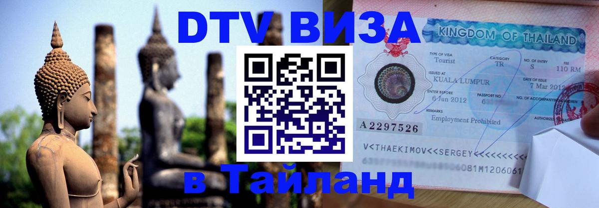 DTV Visa Thailand — прайс и условия, виза без дополнительных документов - Вена  20.11.2025 