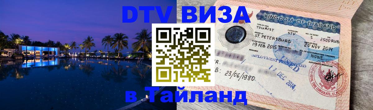 ДТВ виза в Таиланд 