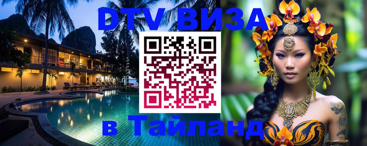 DTV (ДТВ) visa Таиланд 